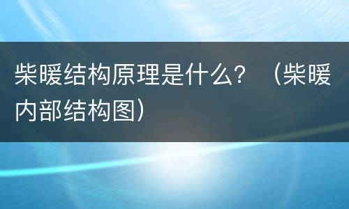 柴暖结构原理是什么？（柴暖内部结构图）