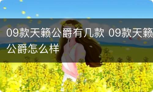 09款天籁公爵有几款 09款天籁公爵怎么样