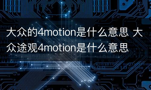 大众的4motion是什么意思 大众途观4motion是什么意思