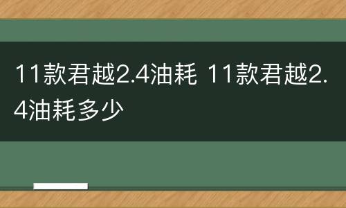 11款君越2.4油耗 11款君越2.4油耗多少