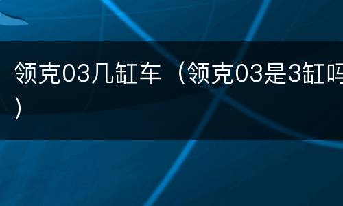 领克03几缸车（领克03是3缸吗）