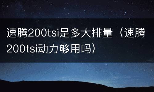 速腾200tsi是多大排量（速腾200tsi动力够用吗）