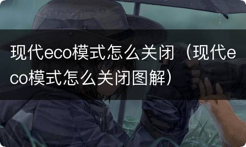 现代eco模式怎么关闭（现代eco模式怎么关闭图解）