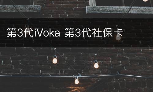 第3代iVoka 第3代社保卡