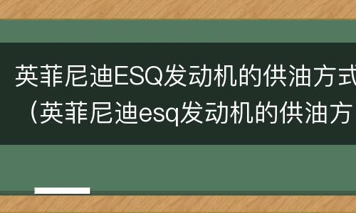 英菲尼迪ESQ发动机的供油方式（英菲尼迪esq发动机的供油方式是什么）