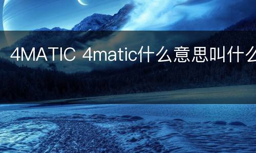 4MATIC 4matic什么意思叫什么