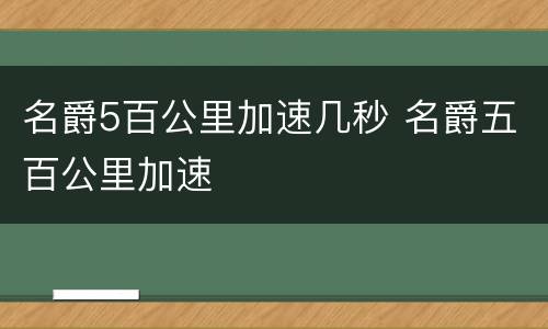 名爵5百公里加速几秒 名爵五百公里加速