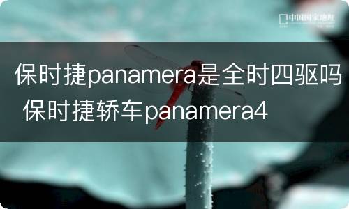 保时捷panamera是全时四驱吗 保时捷轿车panamera4