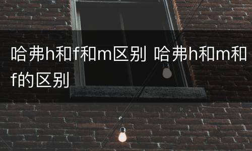 哈弗h和f和m区别 哈弗h和m和f的区别