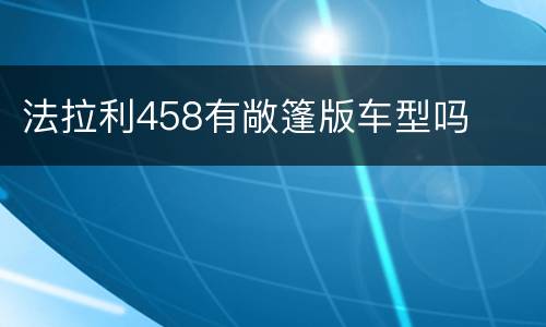 法拉利458有敞篷版车型吗