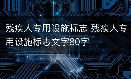 残疾人专用设施标志 残疾人专用设施标志文字80字