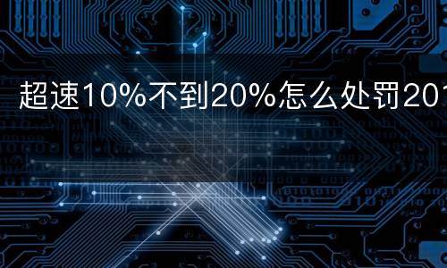 超速10%不到20%怎么处罚2017