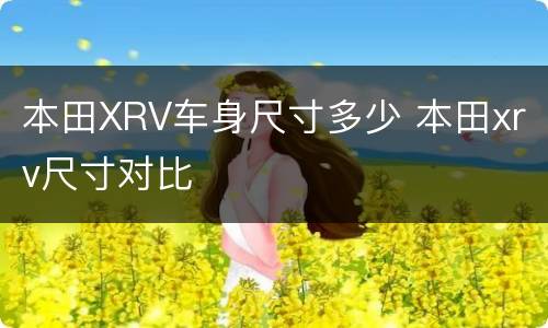 本田XRV车身尺寸多少 本田xrv尺寸对比