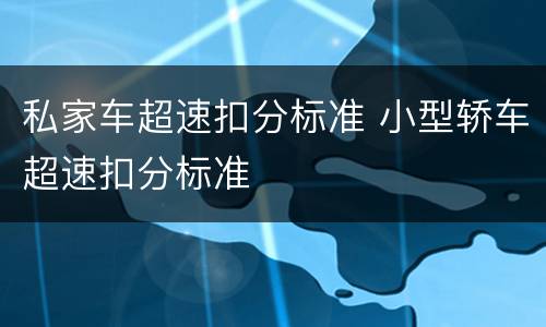 私家车超速扣分标准 小型轿车超速扣分标准