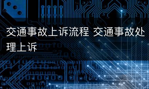 交通事故上诉流程 交通事故处理上诉