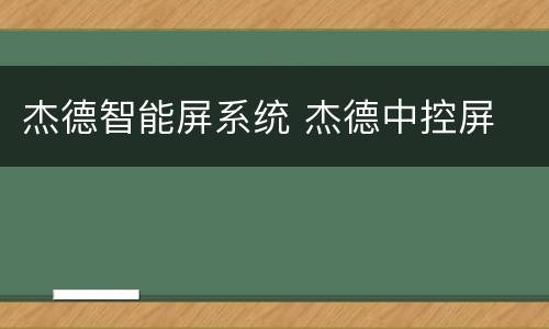 杰德智能屏系统 杰德中控屏