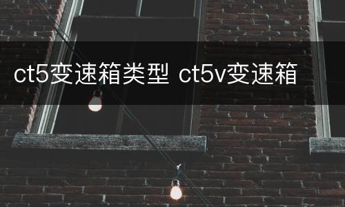 ct5变速箱类型 ct5v变速箱