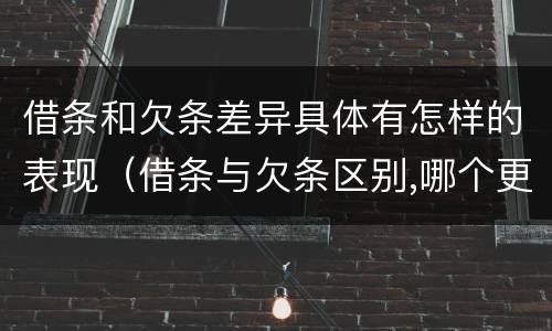 借条和欠条差异具体有怎样的表现（借条与欠条区别,哪个更具法律）