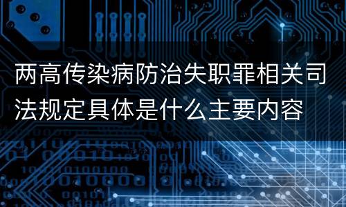 两高传染病防治失职罪相关司法规定具体是什么主要内容