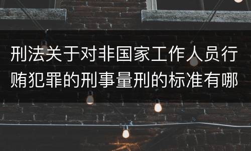 刑法关于对非国家工作人员行贿犯罪的刑事量刑的标准有哪些