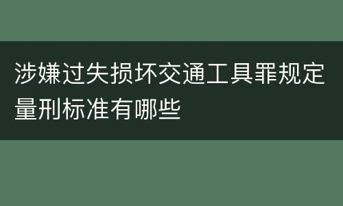 涉嫌过失损坏交通工具罪规定量刑标准有哪些