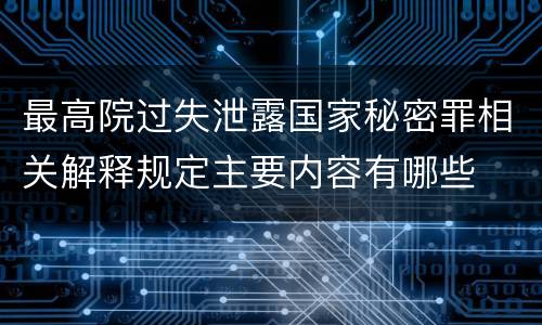 最高院过失泄露国家秘密罪相关解释规定主要内容有哪些