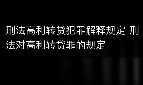 刑法高利转贷犯罪解释规定 刑法对高利转贷罪的规定