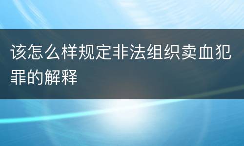 该怎么样规定非法组织卖血犯罪的解释