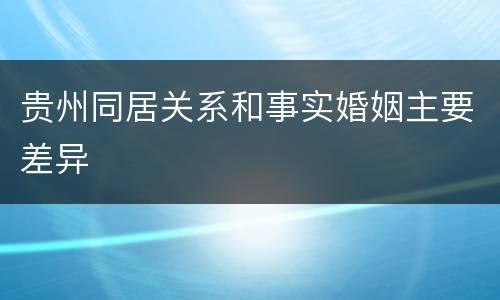 贵州同居关系和事实婚姻主要差异