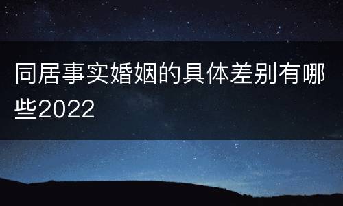 同居事实婚姻的具体差别有哪些2022