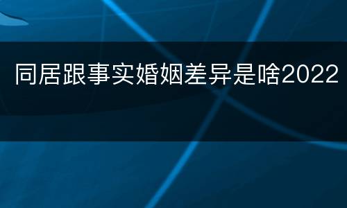 同居跟事实婚姻差异是啥2022