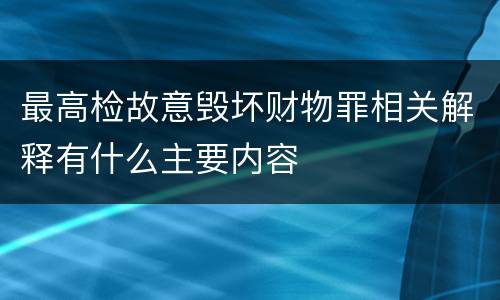 最高检故意毁坏财物罪相关解释有什么主要内容