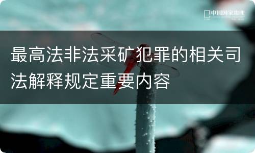 最高法非法采矿犯罪的相关司法解释规定重要内容