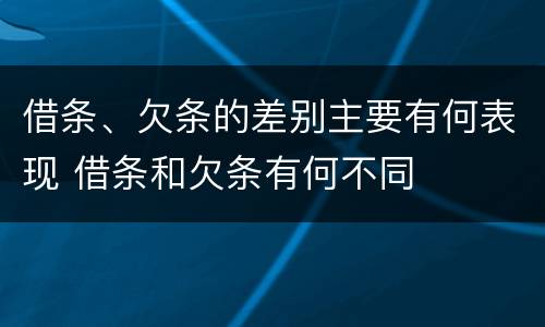 借条、欠条的差别主要有何表现 借条和欠条有何不同