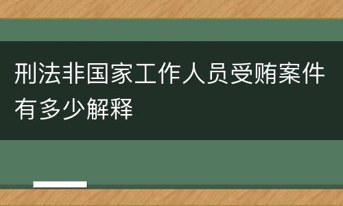 刑法非国家工作人员受贿案件有多少解释