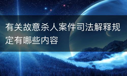 有关故意杀人案件司法解释规定有哪些内容