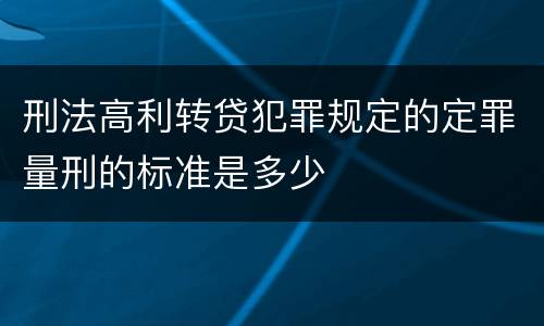 刑法高利转贷犯罪规定的定罪量刑的标准是多少