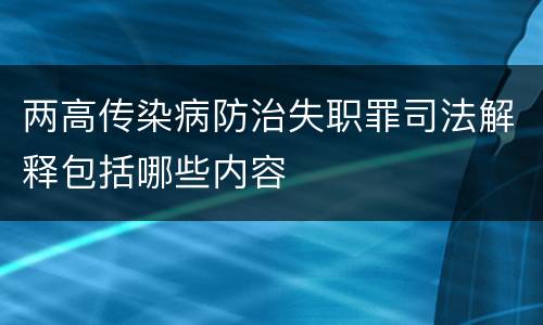 两高传染病防治失职罪司法解释包括哪些内容