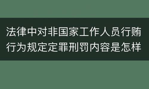 法律中对非国家工作人员行贿行为规定定罪刑罚内容是怎样