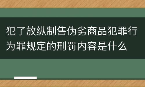 犯了放纵制售伪劣商品犯罪行为罪规定的刑罚内容是什么