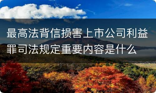 最高法背信损害上市公司利益罪司法规定重要内容是什么