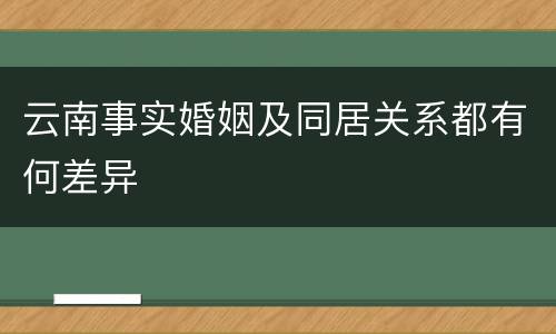 云南事实婚姻及同居关系都有何差异