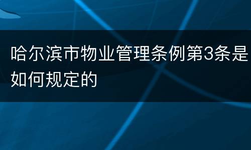 哈尔滨市物业管理条例第3条是如何规定的