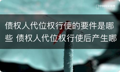 债权人代位权行使的要件是哪些 债权人代位权行使后产生哪些法律后果