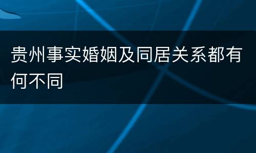 贵州事实婚姻及同居关系都有何不同