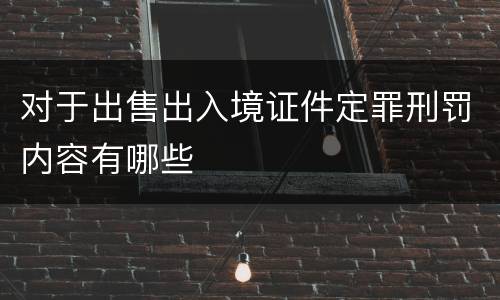 对于出售出入境证件定罪刑罚内容有哪些