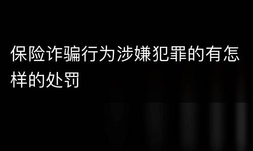 保险诈骗行为涉嫌犯罪的有怎样的处罚