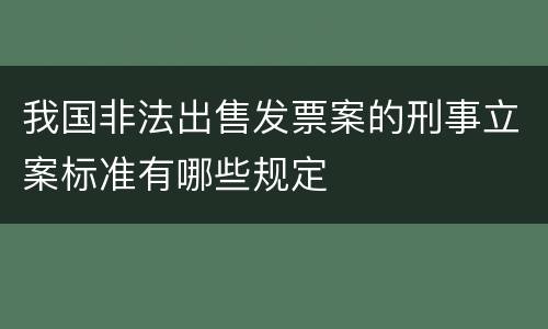 我国非法出售发票案的刑事立案标准有哪些规定