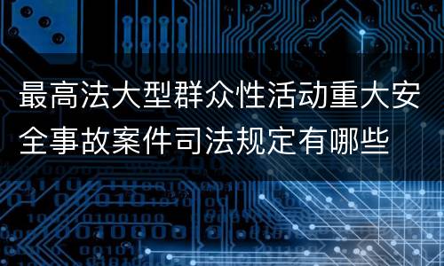 最高法大型群众性活动重大安全事故案件司法规定有哪些