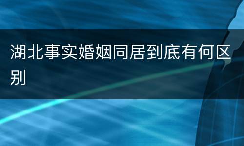 湖北事实婚姻同居到底有何区别